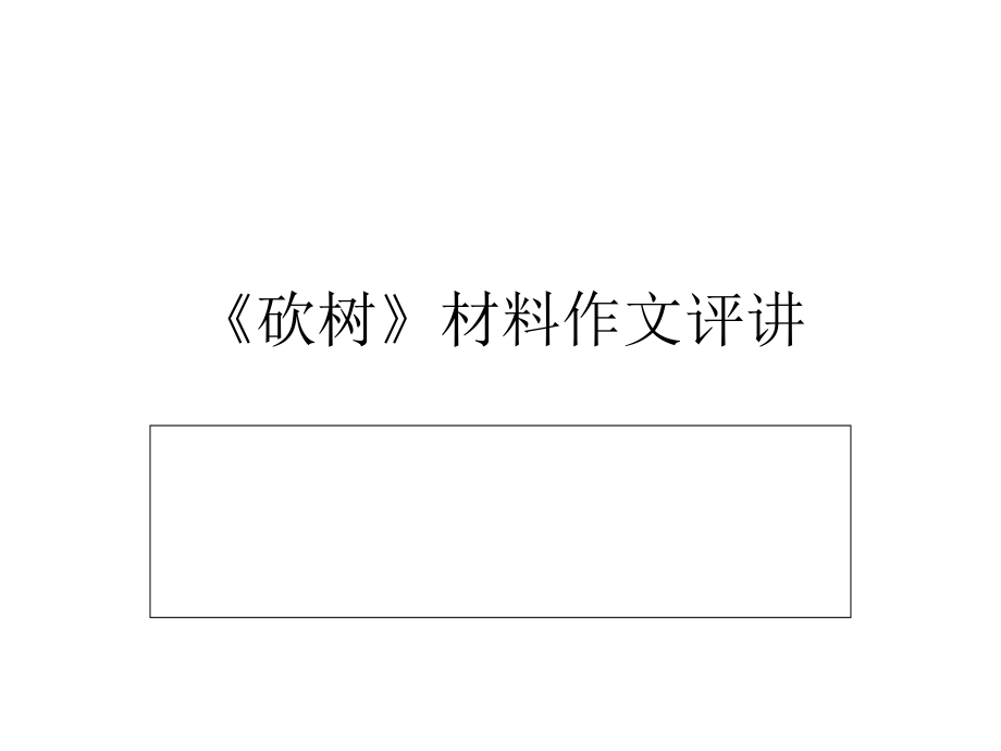 作文《砍树》评讲.ppt_第1页