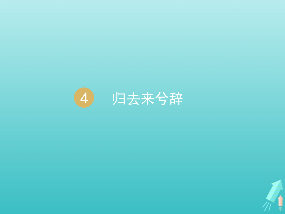 高中语文第二单元4归去来兮辞课件1新人教版必修5 课件.ppt_第1页