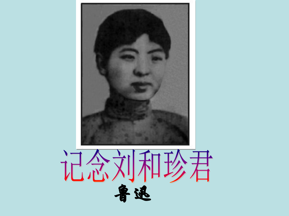 9(记念刘和珍君)46张课件.ppt_第1页