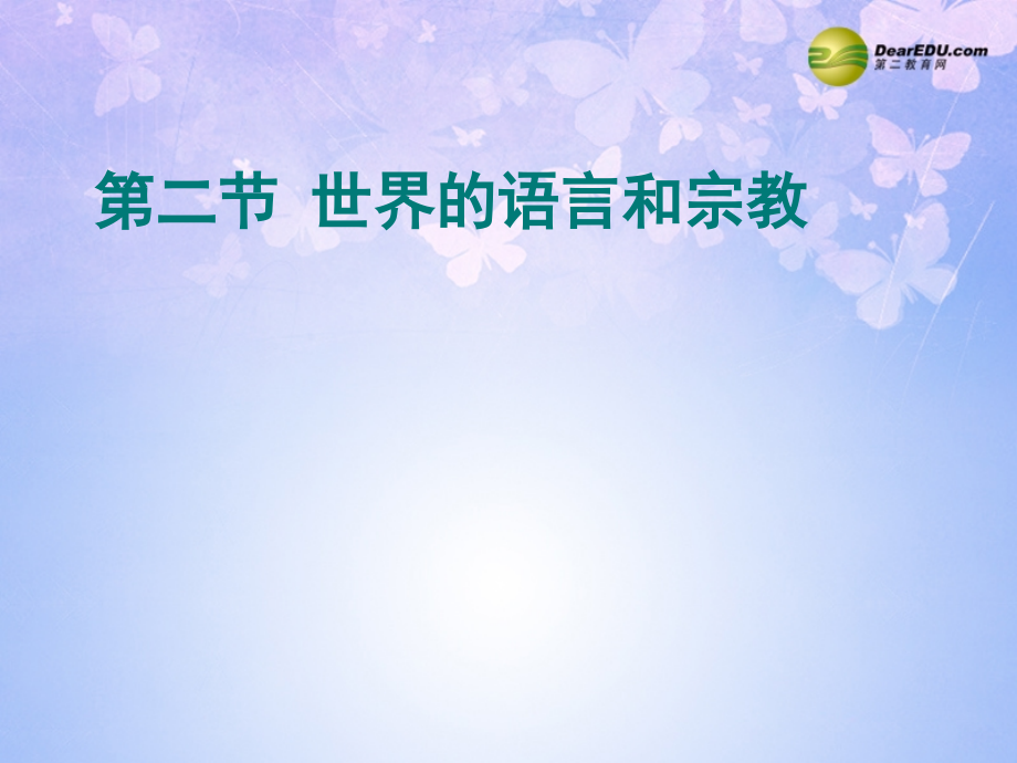 七年级地理上册 第四章 第二节 世界的语言和宗教(第2课时) 新人教版 课件.ppt_第1页