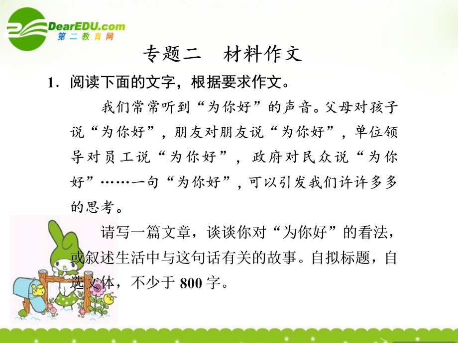 高考语文二轮复习 第二部分 第四章 专题二 材料作文 课件.ppt_第1页
