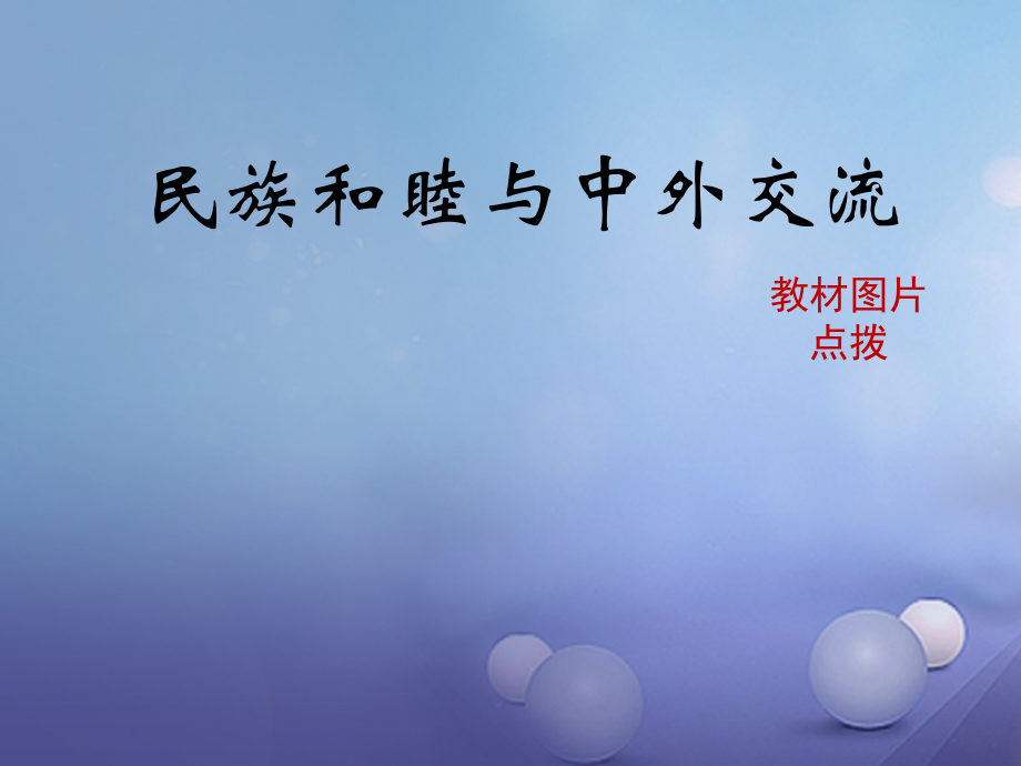 (秋季版)七年级历史下册 第4课(民族和睦与中外交流)(教材图片点拨)素材 北师大版 素材.ppt_第1页