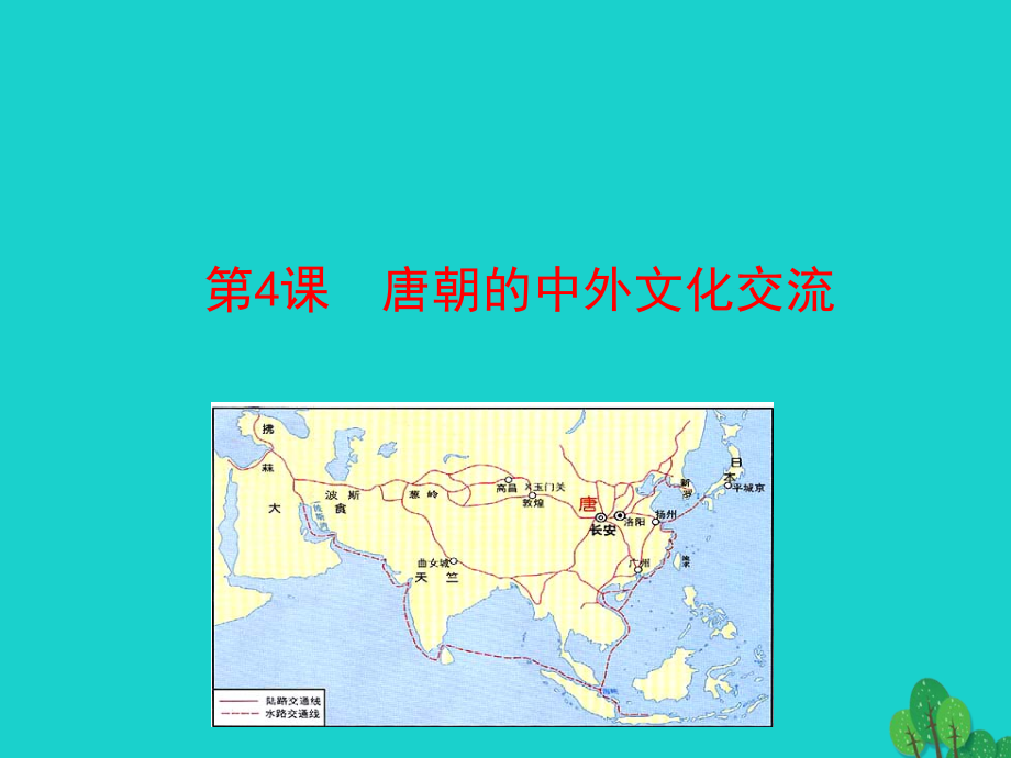 第4课唐朝的中外文化交流课件 七年级历史下册 第一单元 隋唐时期：繁荣与开放的时代 第4课 唐朝的中外文化交流课件+素材 新人教版.ppt_第1页