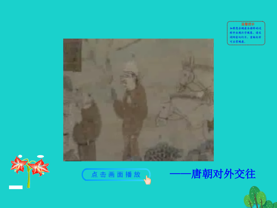 第4课唐朝的中外文化交流课件 七年级历史下册 第一单元 隋唐时期：繁荣与开放的时代 第4课 唐朝的中外文化交流课件+素材 新人教版.ppt_第2页
