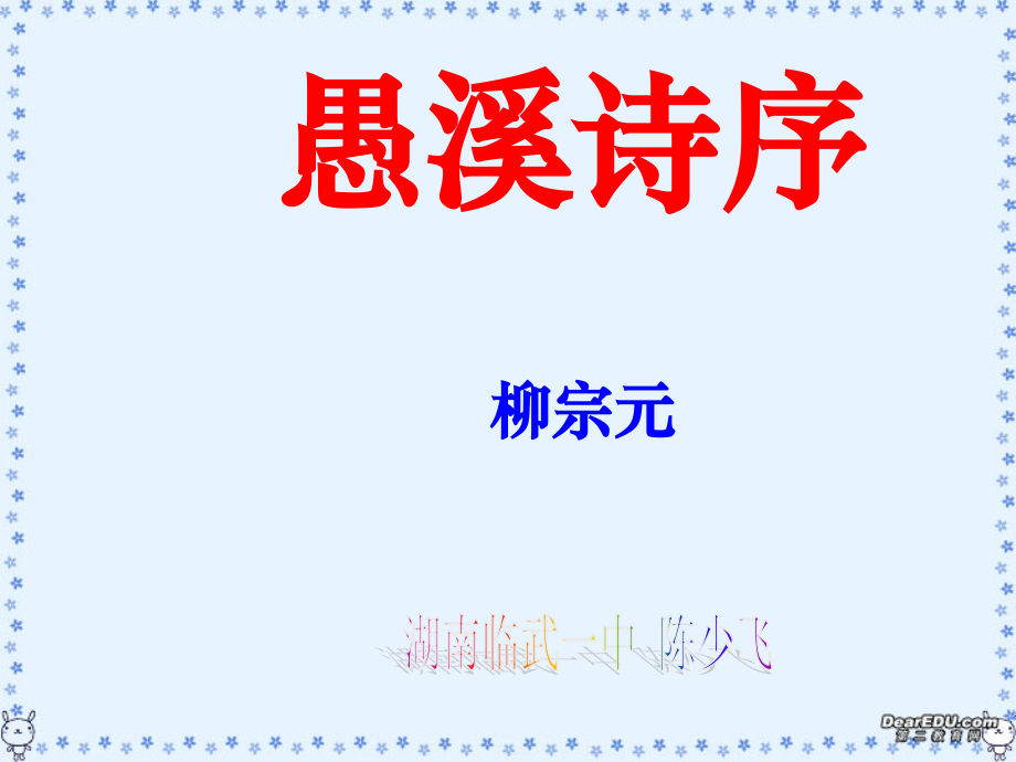 高二语文愚溪诗序课件 人教版 课件.ppt_第1页