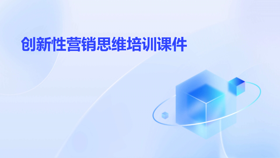 创新性营销思维培训课件.pptx_第1页
