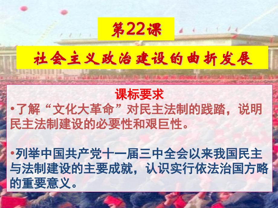 第22课社会主义政治建设的曲折发展.pptx_第2页