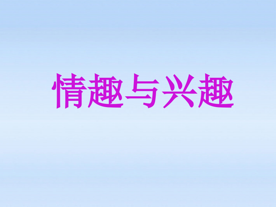 七年级政治上册第三单元过富有情趣的生活第七课品味生活第一框情趣与兴趣课件 人教版 课件.ppt_第1页