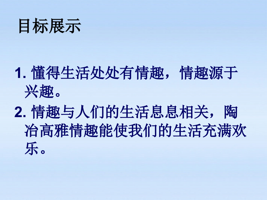 七年级政治上册第三单元过富有情趣的生活第七课品味生活第一框情趣与兴趣课件 人教版 课件.ppt_第2页