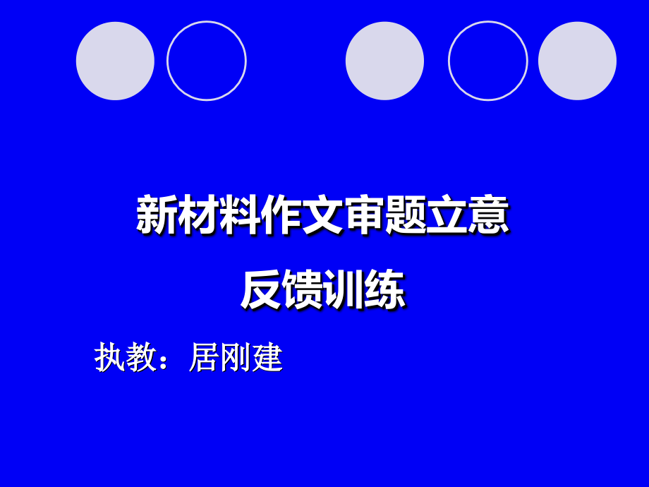 新材料作文审题立意反馈训练.ppt_第1页