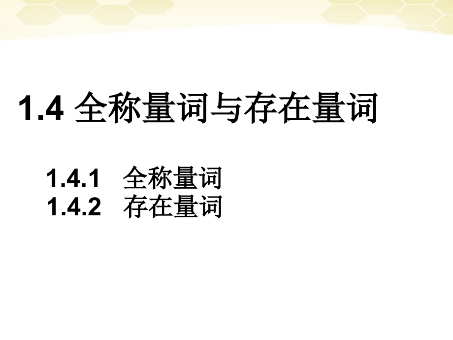 高中数学 全称量词与存在量词课件一 新人教A版选修1-1 课件.ppt_第1页