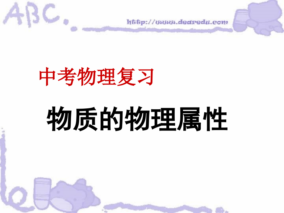 中考物理复习课件 物质的物理属性 苏科版 课件.ppt_第1页
