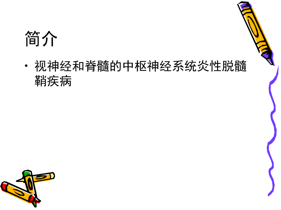 中国nmo诊治的专家共识.ppt_第2页