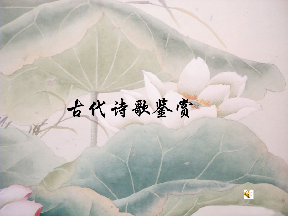 高三语文古代诗歌鉴赏 人教版 课件.ppt_第1页