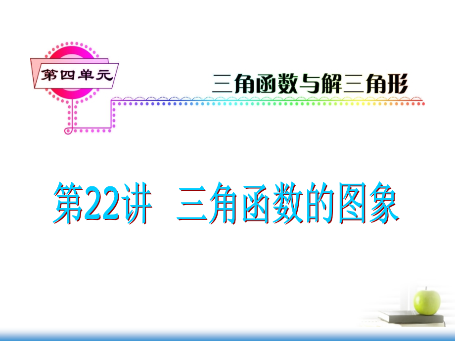 高考数学第一轮总复习 第22讲 三角函数的图象课件 文 (湖南专版)课件.ppt_第1页