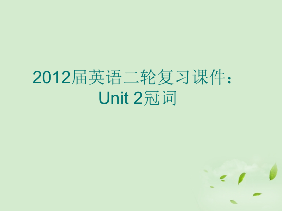 高考英语二轮复习 Unit2 冠词课件.ppt_第1页