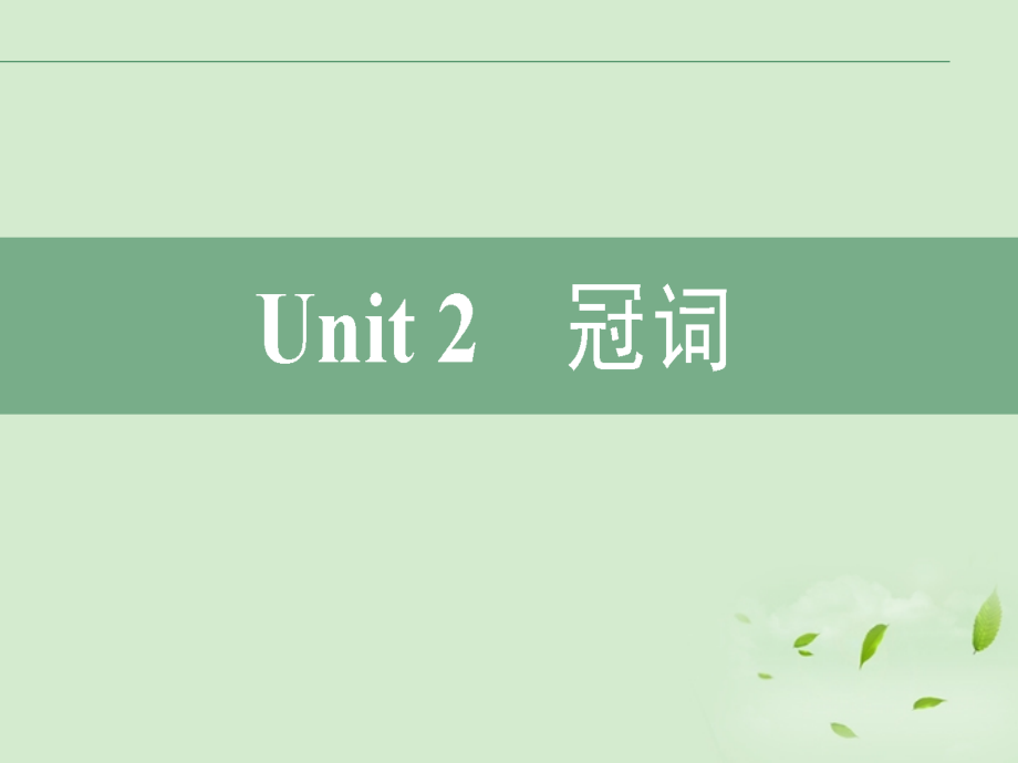 高考英语二轮复习 Unit2 冠词课件.ppt_第2页