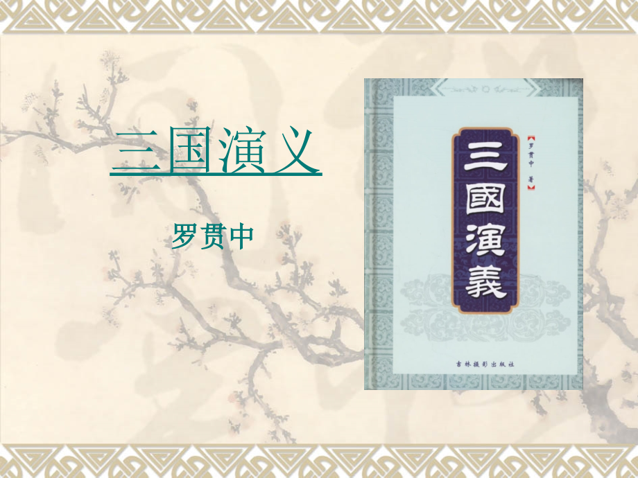 名著《三国演义》《堂吉诃德》导读.ppt_第1页