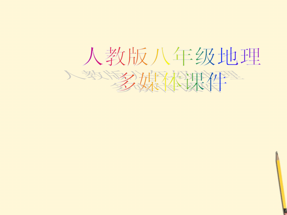 湖南省邵阳五中八年级地理(7.1 面向海洋的开放地区—珠江三角洲)课件 人教新课标版 课件.ppt_第1页