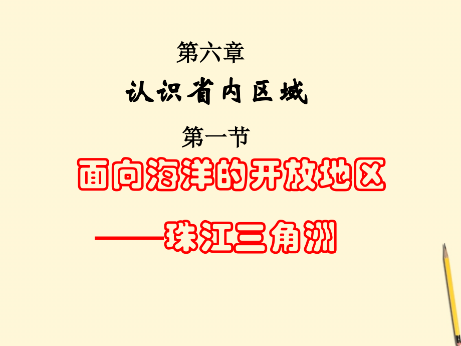 湖南省邵阳五中八年级地理(7.1 面向海洋的开放地区—珠江三角洲)课件 人教新课标版 课件.ppt_第2页