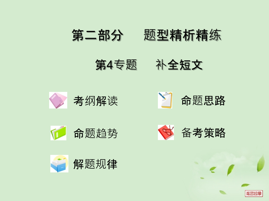 高考英语重点难点专题透析 第18专题 补全短文 课件.ppt_第1页
