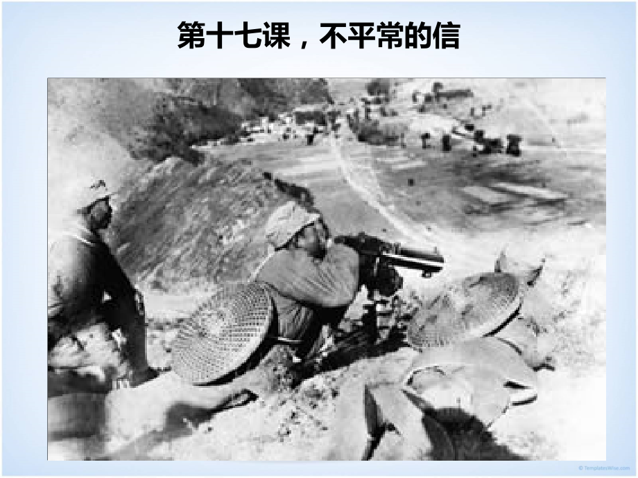 第十七课不平常的信.ppt_第1页