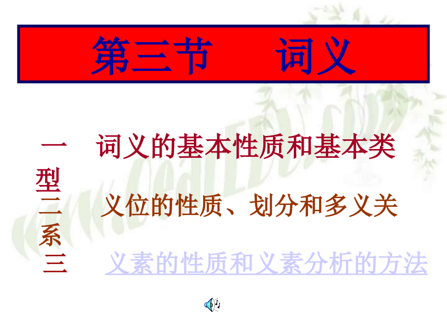 高三语文现代汉语语法课件 词义 课件.ppt_第1页