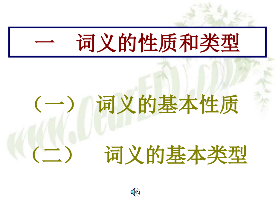 高三语文现代汉语语法课件 词义 课件.ppt_第2页