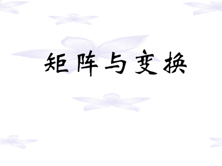 高中数学 第一课时：矩阵的概念课件 苏教版选修4-2 课件.ppt_第1页