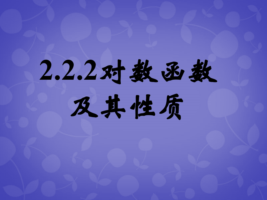 高中数学 第二章 第二节 对数函数及其性质(一)课件 新人教A版必修1 课件.ppt_第1页