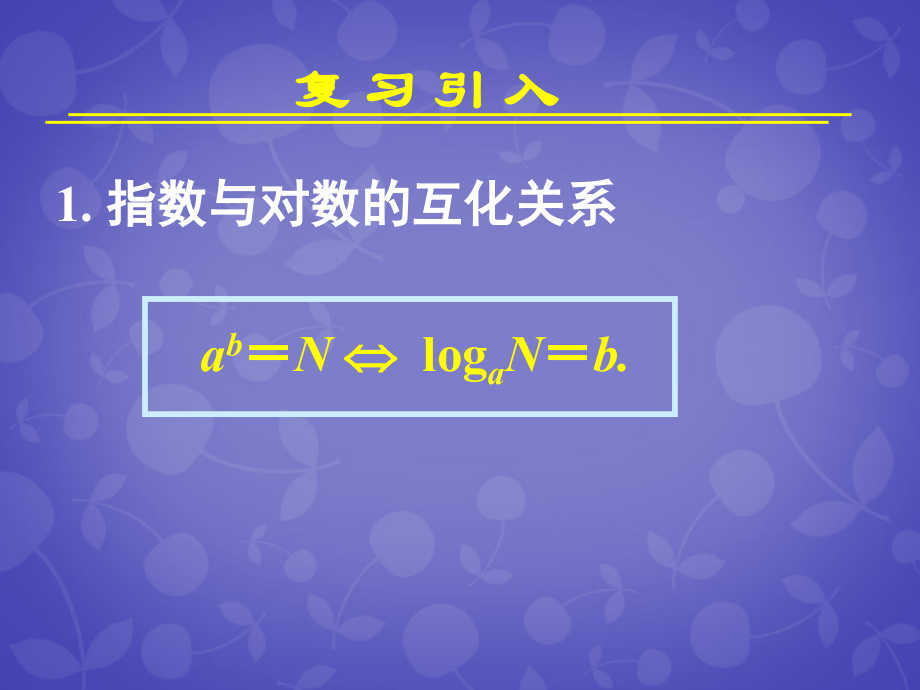 高中数学 第二章 第二节 对数函数及其性质(一)课件 新人教A版必修1 课件.ppt_第2页