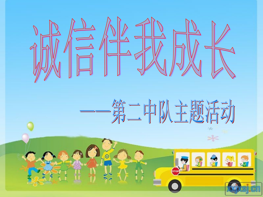 诚信伴我成长(主题队会课件).ppt_第1页
