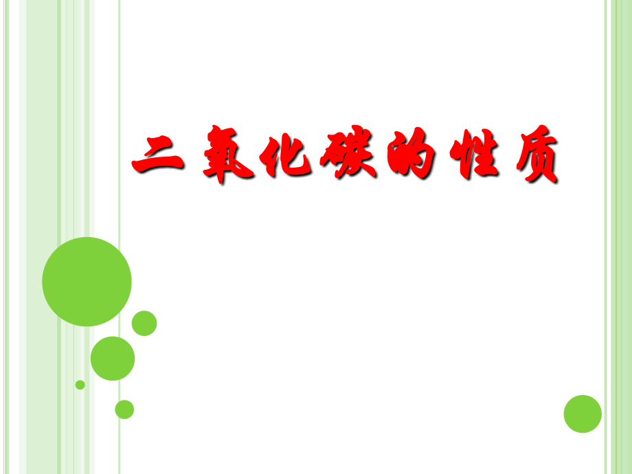 二氧化碳和一氧化碳（第一课时）.ppt_第1页