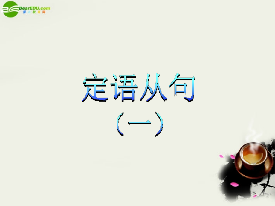 高考英语 定语从句教学课件2 课件.ppt_第1页