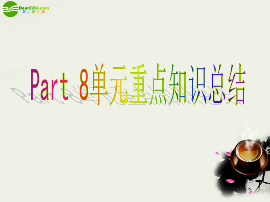 高中英语 Unit2 The Olympic Games Part8 单元总结课件 新人教版必修2 课件.ppt_第1页