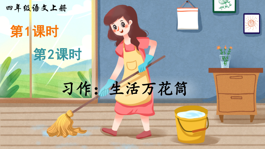 部编人教版四年级语文上册《习作：生活万花筒》.ppt_第1页