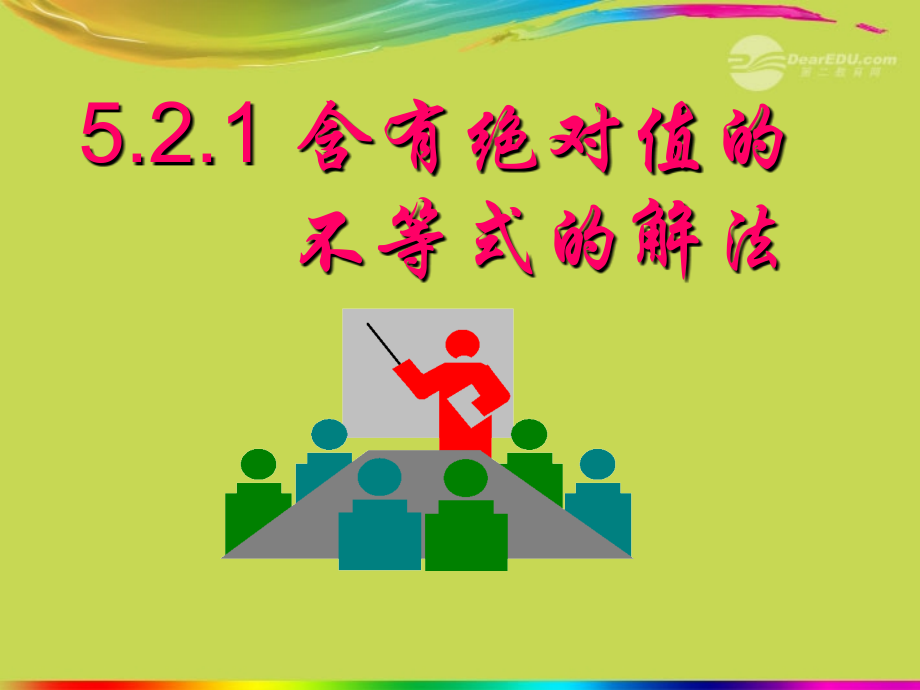 高中数学 (521绝对值不等式的解法)课件 新人教A版选修4-5 课件.ppt_第1页