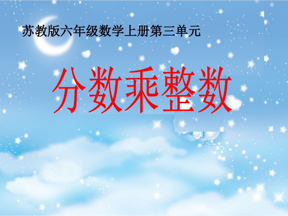 苏教版数学六年级上册《分数与整数相乘》课件（修改）.ppt_第1页
