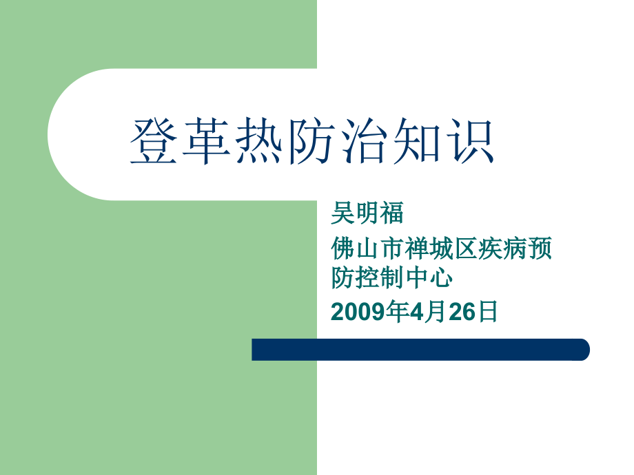 登革热防治知识.ppt_第1页