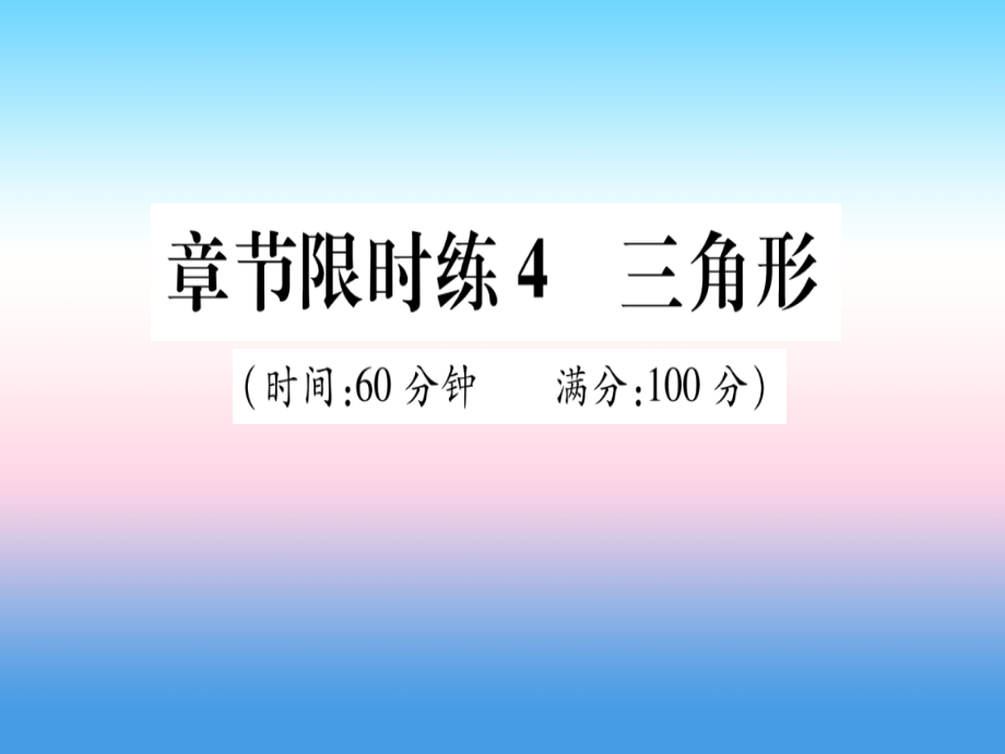 (甘肃专用)中考数学 章节限时练4 三角形课件.ppt_第1页