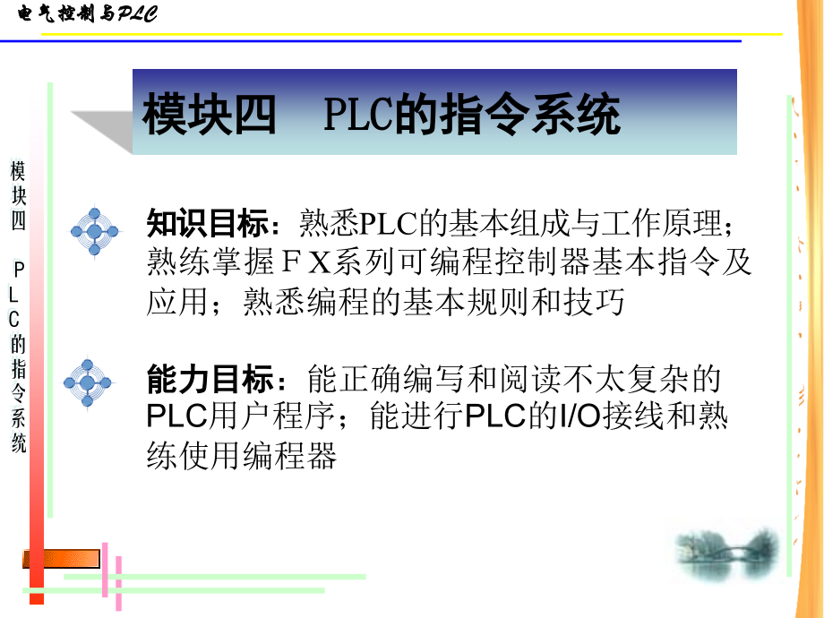 模块四PLC的指令系统课件.ppt_第1页