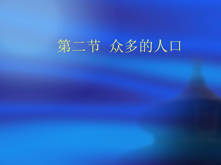 七年级地理众多的人口课件 中国版 课件.ppt_第1页