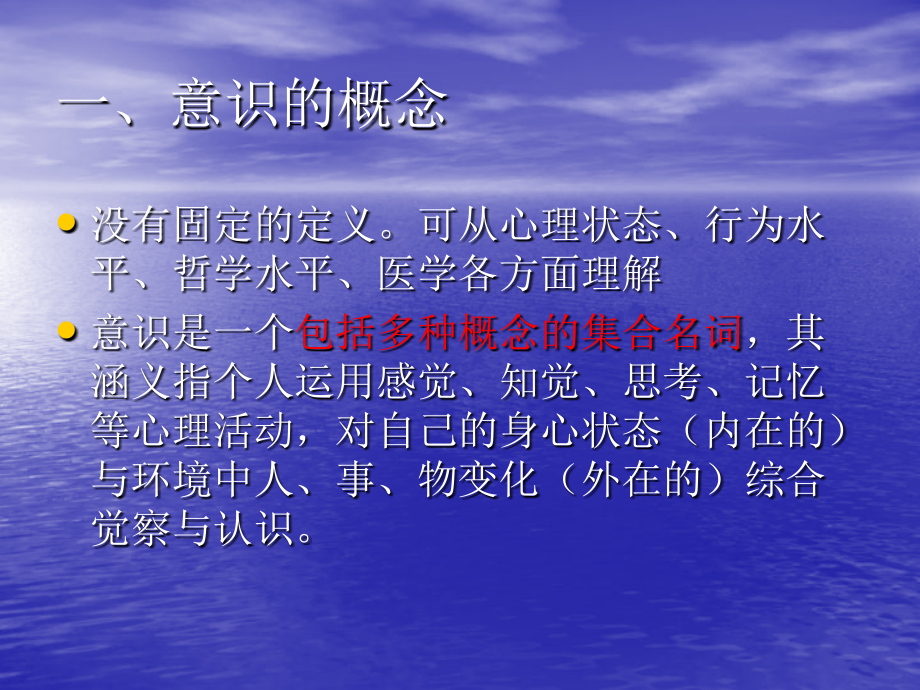 第二章-意识和意识状态课件.ppt_第2页