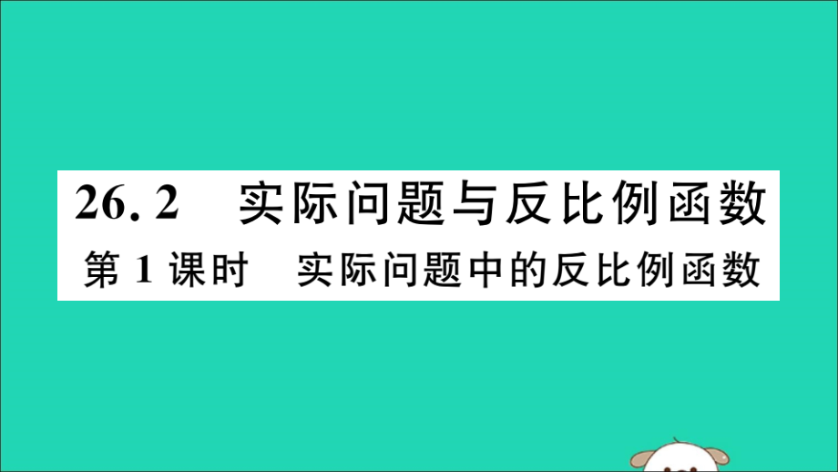 (通用)九年级数学下册 第二十六章 反比例函数 26.2 实际问题与反比例函数 第1课时 实际问题中的反比例函数习题讲评课件 (新版)新人教版 课件.ppt_第1页
