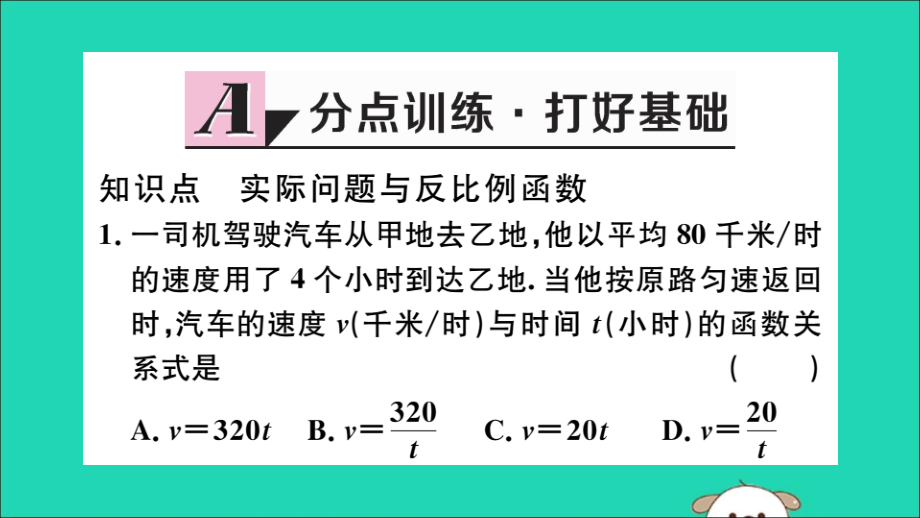 (通用)九年级数学下册 第二十六章 反比例函数 26.2 实际问题与反比例函数 第1课时 实际问题中的反比例函数习题讲评课件 (新版)新人教版 课件.ppt_第2页