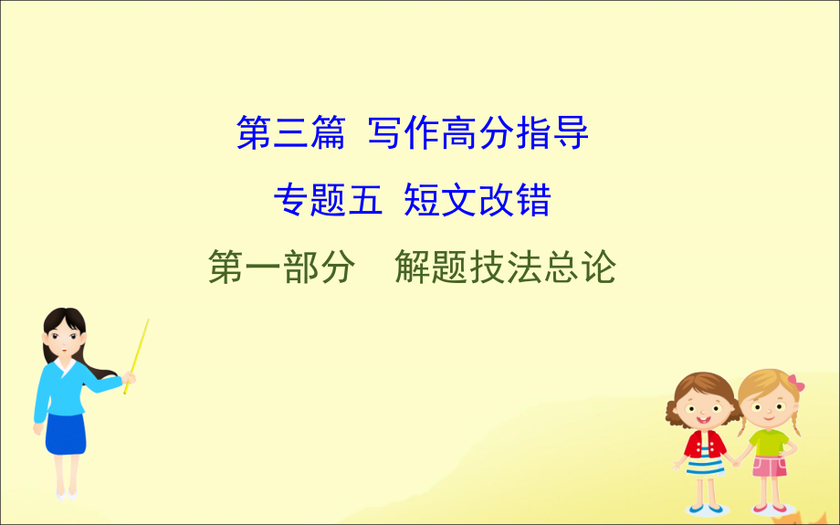 (通用版)高考英语二轮复习 专题5 短文改错 51 解题技法总论课件 新人教版 课件.ppt_第1页