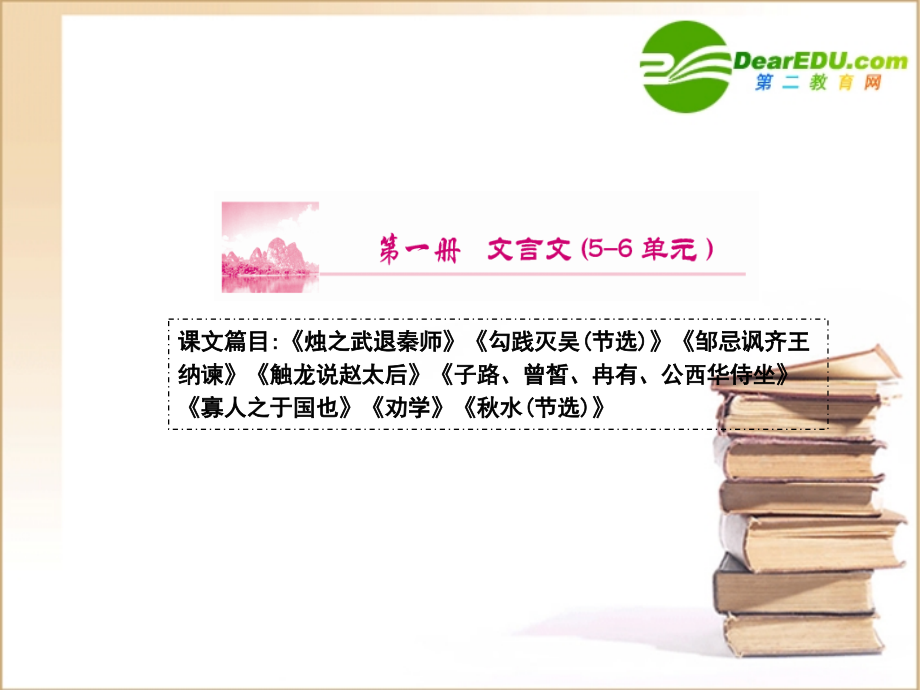 高考语文通晓课本知识点复习课件2-人教版第一册2 课件.ppt_第1页
