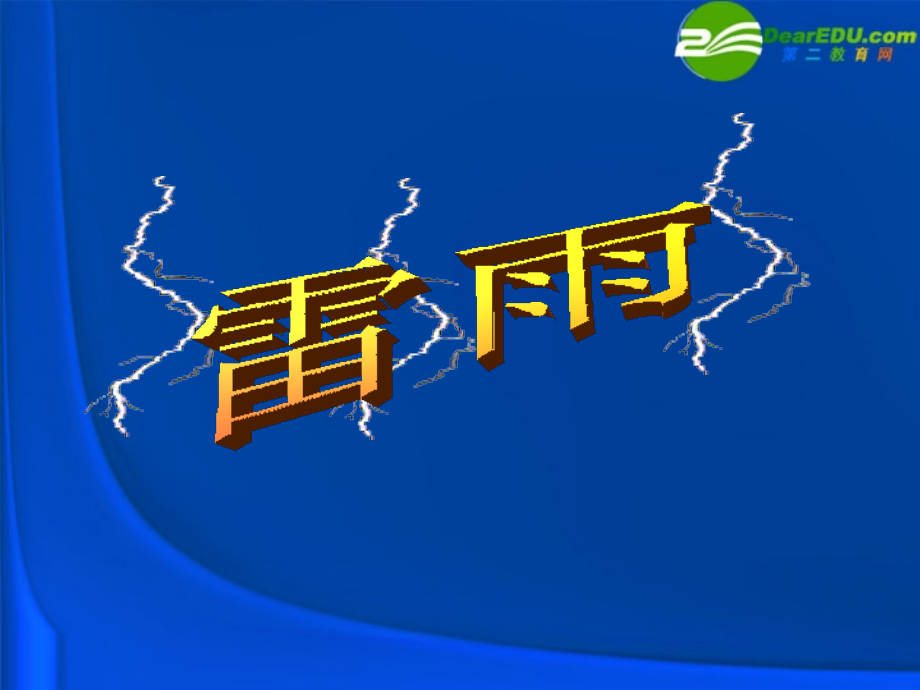 高中语文(雷雨)课件 粤教版必修5 课件.ppt_第1页