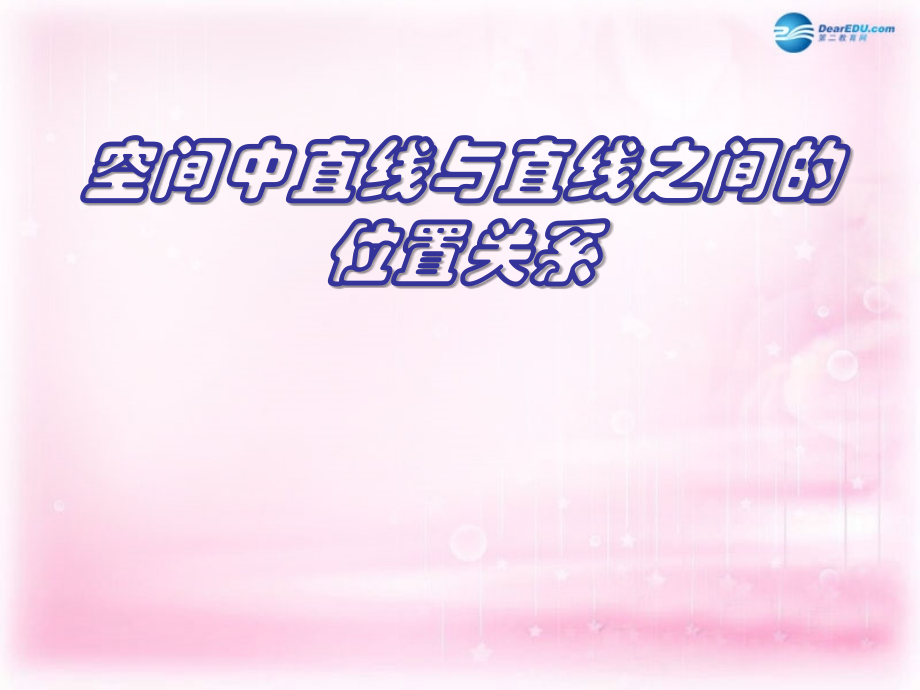 高中数学 212 空间中直线与直线的位置关系课件 新人教A版必修2 课件.ppt_第1页