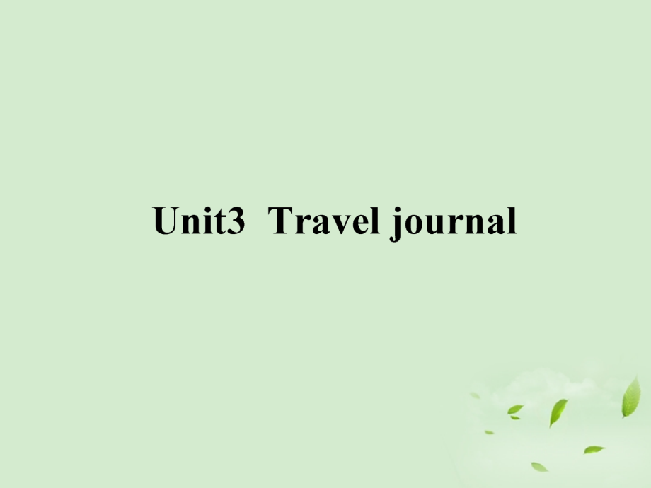 高考英语一轮复习3 Unit 3 Travel journal课件 新人教版必修2 课件.ppt_第1页